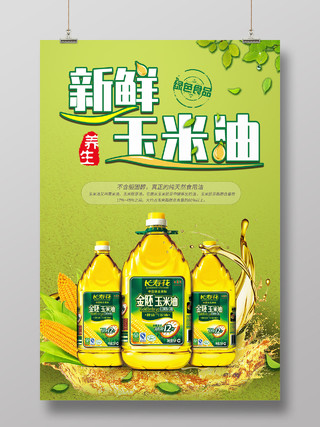 绿色简约大气风新鲜玉米油玉米油海报新鲜玉米油食用油食材油海报